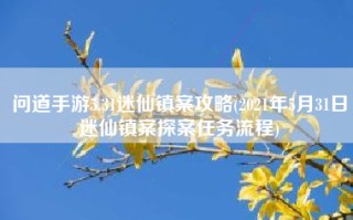 问道手游5.31迷仙镇案攻略(2021年5月31日迷仙镇案探案任务流程)