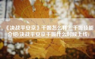 《决战平安京》千姬怎么样？千姬技能介绍(决战平安京千姬什么时候上线)