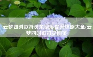 云梦四时歌符灵亲密度提升攻略大全(云梦四时歌符灵图鉴)