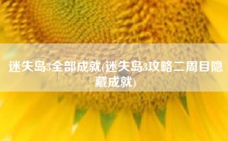 迷失岛3全部成就(迷失岛3攻略二周目隐藏成就)