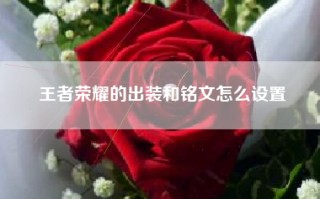 王者荣耀的出装和铭文怎么设置