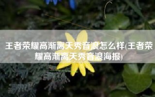 王者荣耀高渐离天秀音浪怎么样(王者荣耀高渐离天秀音浪海报)