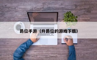 爵位手游（升爵位的游戏下载）