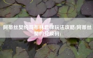 阿蒂丝契约哥布林套牌玩法攻略(阿蒂丝契约兑换码)