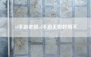 cf手游老图,cf手游无影好用不