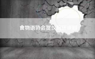 食物语协会贺仪玩法攻略