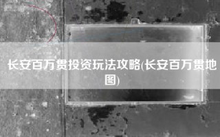 长安百万贯投资玩法攻略(长安百万贯地图)