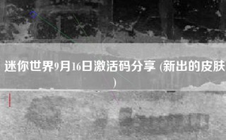 迷你世界9月16日激活码分享 (新出的皮肤)
