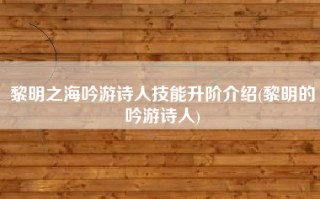 黎明之海吟游诗人技能升阶介绍(黎明的吟游诗人)