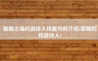 黎明之海吟游诗人技能升阶介绍(黎明的吟游诗人)