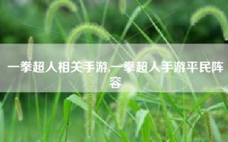 一拳超人相关手游,一拳超人手游平民阵容