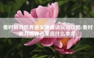 秦时明月世界道家冲虚诀玩法攻略(秦时明月世界道家选什么本命)