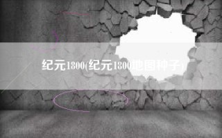 纪元1800(纪元1800地图种子)