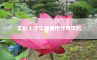 车削大师车削使用作用攻略
