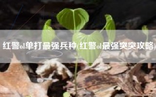 红警ol单打最强兵种(红警ol最强突突攻略)