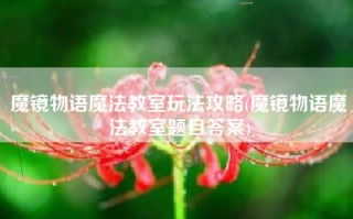 魔镜物语魔法教室玩法攻略(魔镜物语魔法教室题目答案)