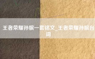 王者荣耀孙膑一套铭文_王者荣耀孙膑台词