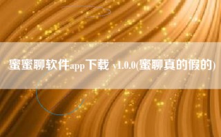 蜜蜜聊软件app下载 v1.0.0(蜜聊真的假的)