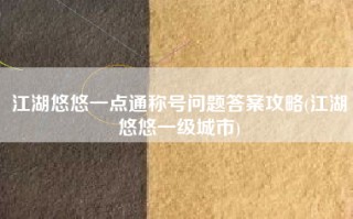 江湖悠悠一点通称号问题答案攻略(江湖悠悠一级城市)