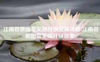 江南百景图喜笑颜开旗兑换攻略(江南百景图喜笑颜开旗故事)
