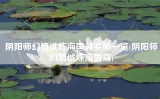 阴阳师幻境试炼海国篇奖励一览(阴阳师幻境试炼海国篇)