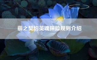 萌之契约英魂探险规则介绍