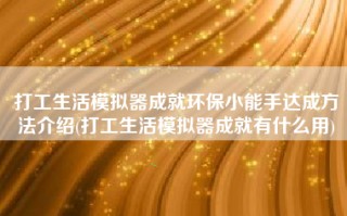 打工生活模拟器成就环保小能手达成方法介绍(打工生活模拟器成就有什么用)