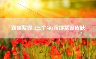 露娜紫霞id三个字(露娜紫霞皮肤)