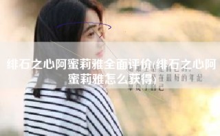 绯石之心阿蜜莉雅全面评价(绯石之心阿蜜莉雅怎么获得)