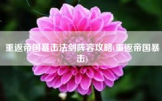 重返帝国暴击法剑阵容攻略(重返帝国暴击)