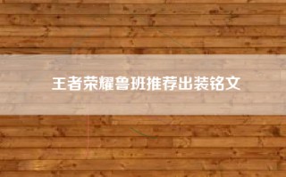 王者荣耀鲁班推荐出装铭文