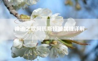 神谕之歌阿瑞斯技能属性详解
