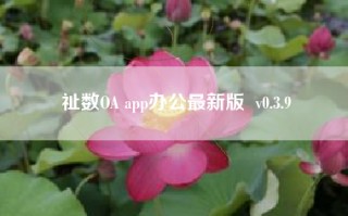 祉数OA app办公最新版  v0.3.9
