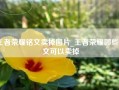 王者荣耀铭文卖掉图片_王者荣耀哪些铭文可以卖掉