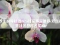 双生视界社团BOSS打法阵容推荐(双生视界社团战排名奖励)