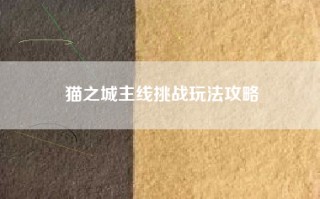 猫之城主线挑战玩法攻略