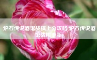 炉石传说酒馆战棋上分攻略(炉石传说酒馆战棋更新)