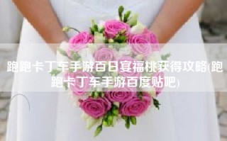 跑跑卡丁车手游百日宴福桃获得攻略(跑跑卡丁车手游百度贴吧)