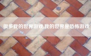 很多我的世界游戏,我的世界是恐怖游戏