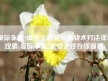 星际争霸2虚空之遗潜伏者战术打法详细攻略(星际争霸2虚空之遗在线观看)