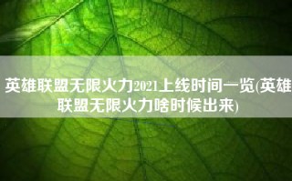 英雄联盟无限火力2021上线时间一览(英雄联盟无限火力啥时候出来)