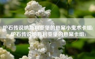 炉石传说纳斯利亚堡的悬案小鬼术卡组(炉石传说纳斯利亚堡的悬案卡组)