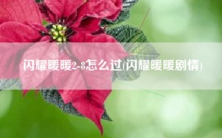 闪耀暖暖2-8怎么过(闪耀暖暖剧情)