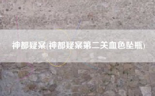 神都疑案(神都疑案第二关血色坠瓶)