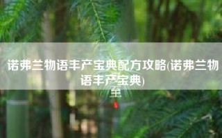 诺弗兰物语丰产宝典配方攻略(诺弗兰物语丰产宝典)