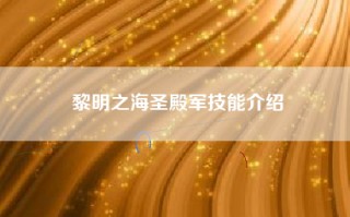 黎明之海圣殿军技能介绍