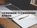 cf手游体验服资格（CF手游体验服资格申请问卷答案）