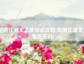 烟雨江湖太乙拳加点攻略(烟雨江湖太乙拳厉害吗)