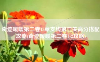 奇迹暖暖第二卷13章支线第三关高分搭配攻略(奇迹暖暖第二卷1-2攻略)