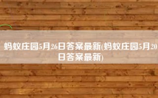 蚂蚁庄园5月26日答案最新(蚂蚁庄园5月20日答案最新)